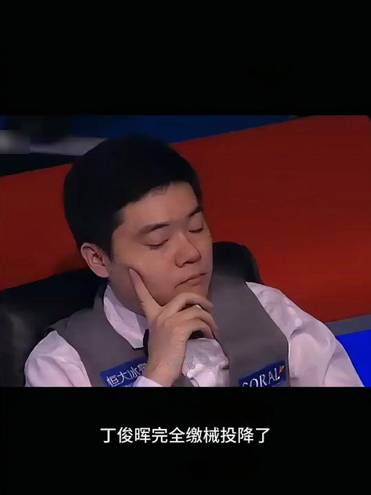 关于丁俊晖赛后接受采访：F1车队是我最难对付的对手的信息